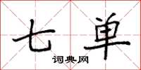 袁强七单楷书怎么写