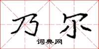 袁强乃尔楷书怎么写