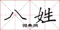 袁强八姓楷书怎么写