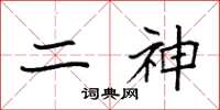 袁强二神楷书怎么写