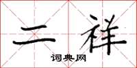 袁强二祥楷书怎么写