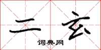 袁强二玄楷书怎么写