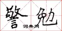 侯登峰警勉楷书怎么写