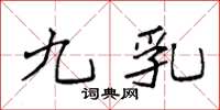袁强九乳楷书怎么写