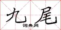 袁强九尾楷书怎么写
