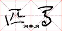 王冬龄匹马草书怎么写