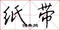 钱沛云纸带行书怎么写