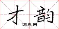 袁强才韵楷书怎么写