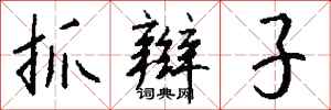 钱沛云抓辫子行书怎么写
