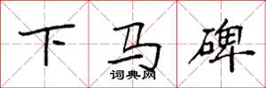 袁强下马碑楷书怎么写