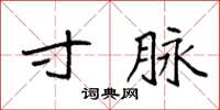 袁强寸脉楷书怎么写