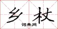 袁强乡杖楷书怎么写