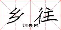 袁强乡往楷书怎么写