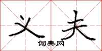 袁强义夫楷书怎么写