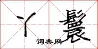 袁强丫鬟楷书怎么写