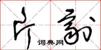 王冬龄片剂草书怎么写