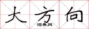 袁强大方向楷书怎么写