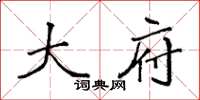 袁强大府楷书怎么写