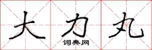 袁强大力丸楷书怎么写