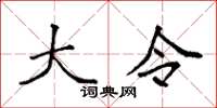 袁强大令楷书怎么写