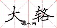 袁强大辂楷书怎么写