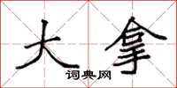 袁强大拿楷书怎么写