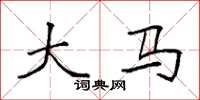 袁强大马楷书怎么写
