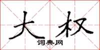 袁强大权楷书怎么写
