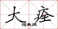 袁强大痊楷书怎么写