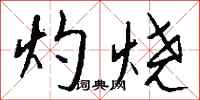 钱沛云灼烧行书怎么写