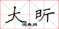 袁强大昕楷书怎么写