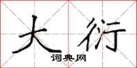 袁强大衍楷书怎么写