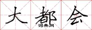 袁强大都会楷书怎么写