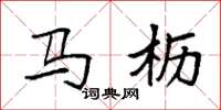 袁强马枥楷书怎么写