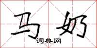 袁强马奶楷书怎么写