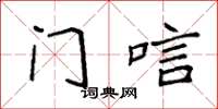 袁强门唁楷书怎么写