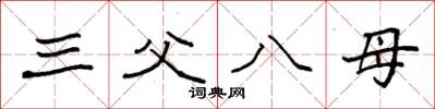 袁强三父八母楷书怎么写