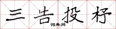 袁强三告投杼楷书怎么写