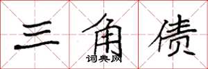 袁强三角债楷书怎么写