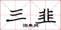 袁强三韭楷书怎么写