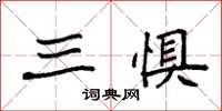 袁强三惧楷书怎么写