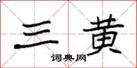 袁强三黄楷书怎么写