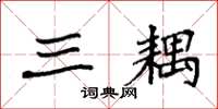 袁强三耦楷书怎么写
