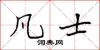 袁强凡士楷书怎么写