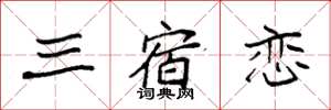 袁强三宿恋楷书怎么写