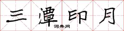袁强三潭印月楷书怎么写