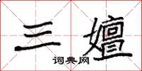 袁强三嬗楷书怎么写