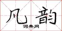 袁强凡韵楷书怎么写