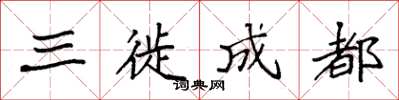 袁强三徙成都楷书怎么写