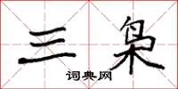 袁强三枭楷书怎么写